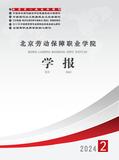 北京劳动保障职业学院学报