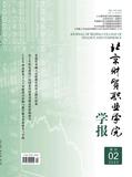北京财贸职业学院学报