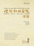 保险职业学院学报