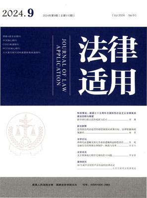 法律适用