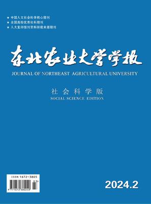 东北农业大学学报（社会科学版）