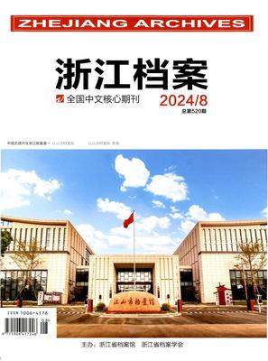 浙江档案