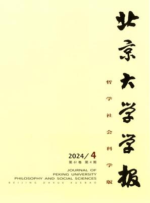 北京大学学报（哲学社会科学版）