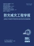 防灾减灾工程学报