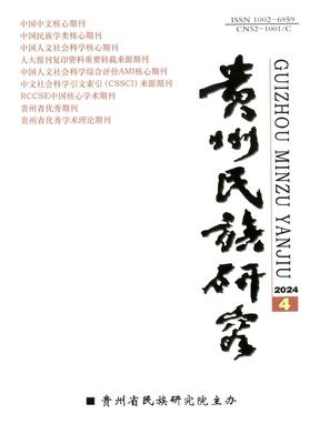 贵州民族研究