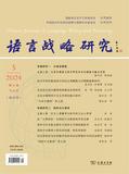 语言战略研究