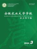 安徽农业大学学报（社会科学版）