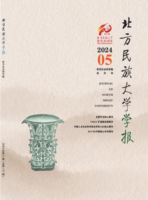 北方民族大学学报（哲学社会科学版）