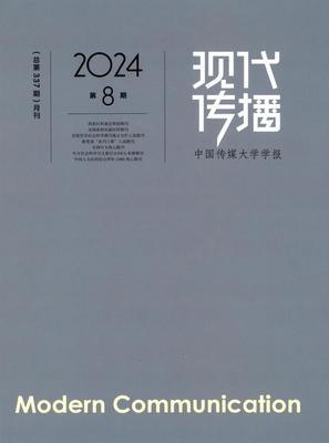 现代传播（中国传媒大学学报）
