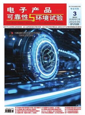 电子产品可靠性与环境试验