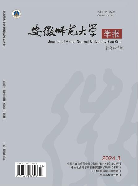 安徽师范大学学报（社会科学版）