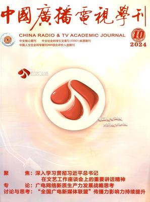 中国广播电视学刊