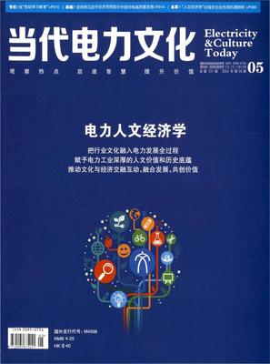 当代电力文化