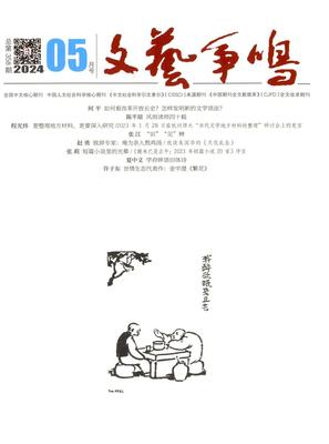文艺争鸣