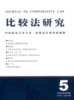比较法研究