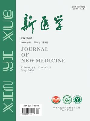 新医学