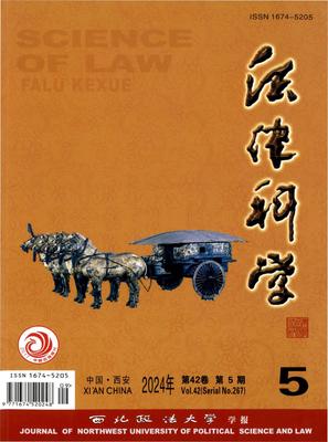 法律科学（西北政法大学学报）