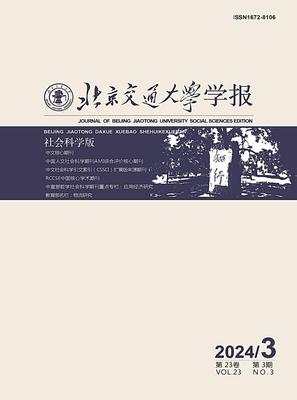 北京交通大学学报（社会科学版）