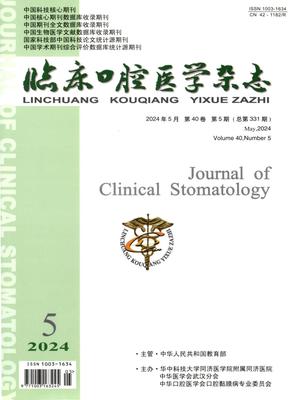 临床口腔医学杂志