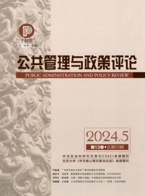 公共管理与政策评论