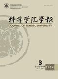 蚌埠学院学报