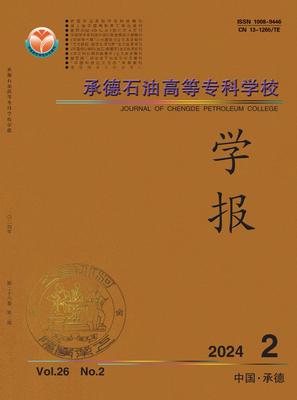 承德石油高等专科学校学报