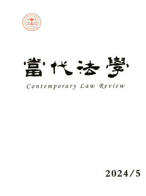 当代法学