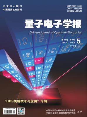量子电子学报