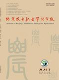 北京农业职业学院学报