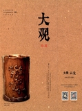 大观（收藏）