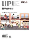 国际城市规划