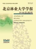 北京林业大学学报（社会科学版）