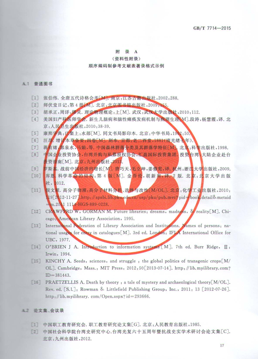 GB/T 7714-2015参考文献格式示例