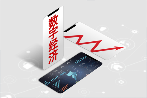 数字经济生态产品